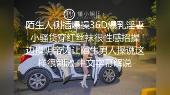 陌生人侧插爆操36D爆乳淫妻 小骚货穿红丝袜很性感招操 边摸阴帝边让陌生男人操说这样很刺激 中文字幕解说