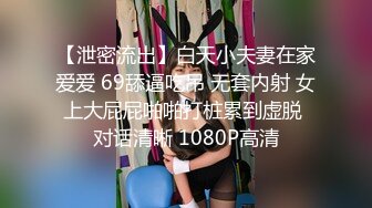 【泄密流出】白天小夫妻在家爱爱 69舔逼吃吊 无套内射 女上大屁屁啪啪打桩累到虚脱 对话清晰 1080P高清