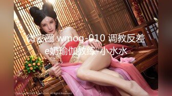 微密圈 wmog-010 调教反差e奶瑜伽教练-小水水