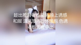 趁出差泡老汤温泉 换上诱惑和服 温泉屋內投怀送抱 色诱老板无套中出