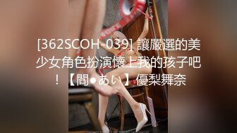 [362SCOH-039] 讓嚴選的美少女角色扮演懷上我的孩子吧！【閻●あい】優梨舞奈