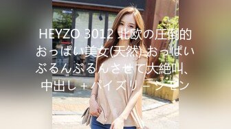 HEYZO 3012 北欧の圧倒的おっぱい美女(天然) おっぱいぶるんぶるんさせて大絶叫、中出し＋パイズリ – シモン