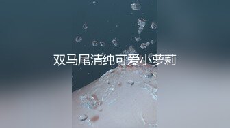 双马尾清纯可爱小萝莉