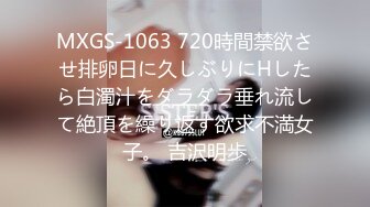 MXGS-1063 720時間禁欲させ排卵日に久しぶりにHしたら白濁汁をダラダラ垂れ流して絶頂を繰り返す欲求不満女子。 吉沢明歩