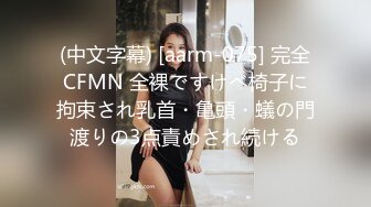 (中文字幕) [aarm-075] 完全CFMN 全裸ですけべ椅子に拘束され乳首・亀頭・蟻の門渡りの3点責めされ続ける