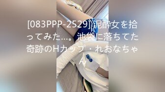 [083PPP-2529] 泥酔女を拾ってみた…。池袋に落ちてた奇跡のHカップ・れおなちゃん