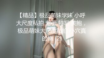 【精品】极品萌妹学妹 小呼 大尺度私拍 紫薇 特写 美鲍，极品萌妹大尺度私拍 小穴真的嫩 (2)