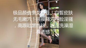 极品颜值美女豆豆！白皙皮肤无毛嫩穴！自摸骚穴一脸淫骚，高跟鞋黑丝袜，浴室洗澡湿身诱惑