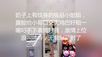 奶子上有纹身的极品小姐姐，露脸给小哥口交大鸡巴好粗一嘴叼不下表情好骚，激情上位浪叫呻吟，无套爆草射了