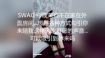 SWAG 今晚茉莉不在家在外面房间...想用各种方式勾引你来陪我这样人家舒服的声音...可以吸引到你来吗