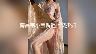 南昌韦小宝偶遇上饶少妇