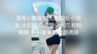 漂亮小美眉 被无套输出 小贫乳 大屁屁 白虎馒头小穴 粉粉嫩嫩 干干净净 看着超诱惑