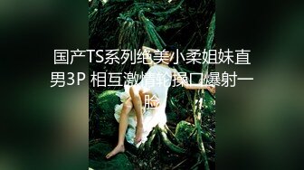 国产TS系列绝美小柔姐妹直男3P 相互激情轮操口爆射一脸