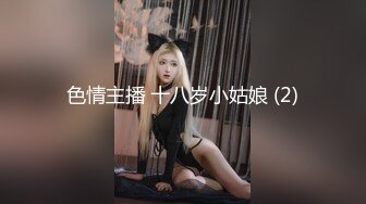 色情主播 十八岁小姑娘 (2)