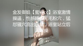 金发御姐【蜜桃cc】浴室激情操逼，性感睡衣无毛粉穴，猛怼骚穴流出白浆，浴室站立后入爆操