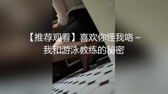 【推荐观看】喜欢你怪我咯～我和游泳教练的秘密