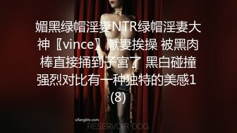 媚黑绿帽淫妻NTR绿帽淫妻大神〖vince〗献妻挨操 被黑肉棒直接捅到子宫了 黑白碰撞强烈对比有一种独特的美感1 (8)