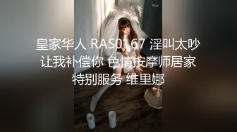 皇家华人 RAS0167 淫叫太吵让我补偿你 色情按摩师居家特别服务 维里娜