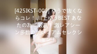 [425IKST-009] ゆうで抜くならコレ！ 川上ゆうBEST あなたの為に厳選！ 激レアシーン多数のプレミアムセレクション！