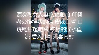 漂亮熟女人妻吃鸡啪啪 啊啊老公摸摸我的逼 皮肤白皙 白虎鲍鱼超肥嫩 被舔的淫水直流 后入冲刺无套内射