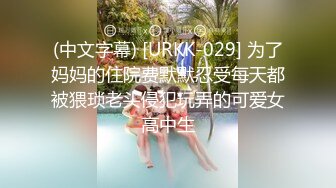 (中文字幕) [URKK-029] 为了妈妈的住院费默默忍受每天都被猥琐老头侵犯玩弄的可爱女高中生