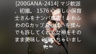 [200GANA-2414] マジ軟派、初撮。 1576 心優しい保育士さんをナンパ成功！ふわふわのGカップおっぱいを揉んでも許してくれる女神をそのまま美味しく頂いちゃいました♪