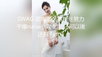 SWAG 固炮徵选赛粉丝努力干爆nana小穴 射完还问以後还有 Nana