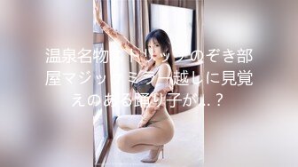 温泉名物ストリップのぞき部屋マジックミラー越しに見覚えのある踊り子が…？