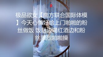 极品欲女【南方联合国际体模】今天心情好给上门啪啪的粉丝做饭 饭后边喝红酒边和粉丝激烈啪啪操