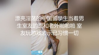 漂亮淫荡的中国留學生当着男生室友的面和老外啪啪啪 室友玩游戏表示已习惯一切