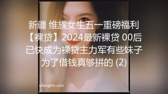 新疆 维族女生五一重磅福利【裸贷】2024最新裸贷 00后已快成为裸贷主力军有些妹子为了借钱真够拼的 (2)