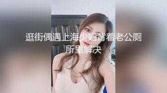 逛街偶遇上海少妇背着老公厕所里解决