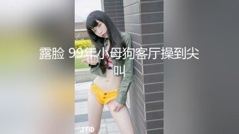 露脸 99年小母狗客厅操到尖叫