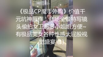 《极品CP魔手外购》价值千元坑神巨作！商场全景特写镜头偸拍女卫超多小姐姐方便~有极品美女各种性感大屁股视觉盛宴 (1)