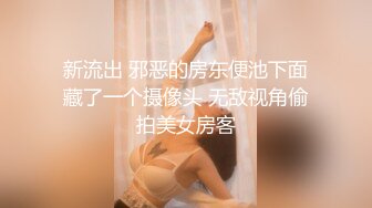 新流出 邪恶的房东便池下面藏了一个摄像头 无敌视角偷拍美女房客