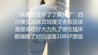 “亲爱的受不了了爽死了”四川美女琳琳宾馆援交老板应该是提前吃好大力丸了很生猛床都操跑了对白淫荡1080P原版