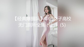 【经典爆摄队】中国女子高校无门厕所全集（上） (5)