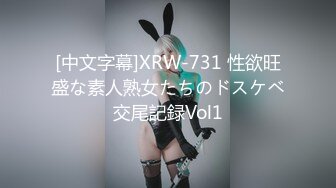 [中文字幕]XRW-731 性欲旺盛な素人熟女たちのドスケベ交尾記録Vol1