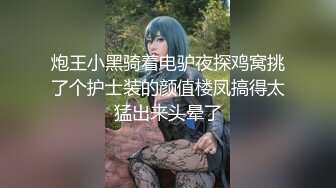 炮王小黑骑着电驴夜探鸡窝挑了个护士装的颜值楼凤搞得太猛出来头晕了