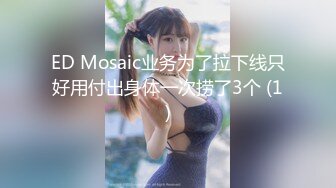 ED Mosaic业务为了拉下线只好用付出身体一次捞了3个 (1)