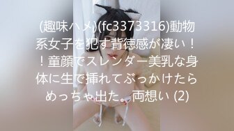 (趣味ハメ)(fc3373316)動物系女子を犯す背徳感が凄い！！童顔でスレンダー美乳な身体に生で挿れてぶっかけたらめっちゃ出た。両想い (2)