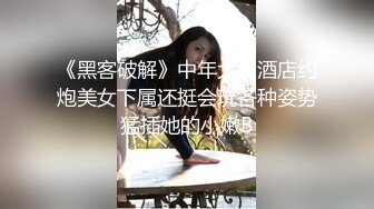 《黑客破解》中年大叔酒店约炮美女下属还挺会玩各种姿势猛插她的小嫩B