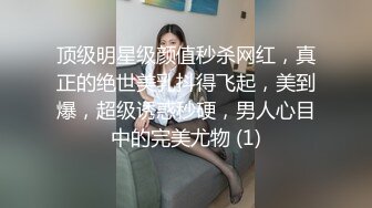 顶级明星级颜值秒杀网红，真正的绝世美乳抖得飞起，美到爆，超级诱惑秒硬，男人心目中的完美尤物 (1)