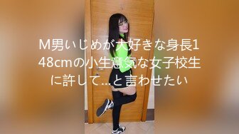 M男いじめが大好きな身長148cmの小生意気な女子校生に許して…と言わせたい