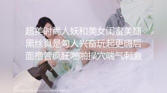 超美时尚人妖和美女闺蜜美腿黑丝真是勾人兴奋玩起更嗨后面撸管疯狂啪啪操穴喘气刺激