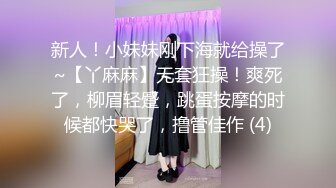 新人！小妹妹刚下海就给操了~【丫麻麻】无套狂操！爽死了，柳眉轻蹙，跳蛋按摩的时候都快哭了，撸管佳作 (4)