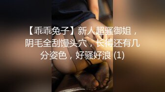 【乖乖兔子】新人超骚御姐，阴毛全刮馒头穴，长得还有几分姿色，好骚好浪 (1)