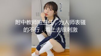 附中教师班主任，为人师表骚的不行，看上去很刺激