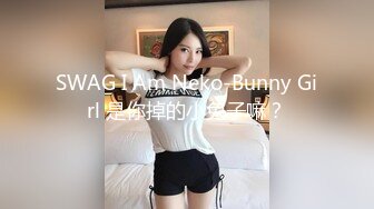 SWAG I Am Neko-Bunny Girl 是你掉的小兔子嘛？