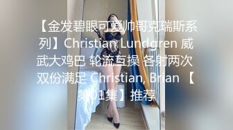 【金发碧眼可爱帅哥克瑞斯系列】Christian Lundgren 威武大鸡巴 轮流互操 各射两次 双份满足 Christian, Brian 【第01集】推荐